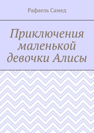 Рафаель Самед. Приключения маленькой девочки Алисы