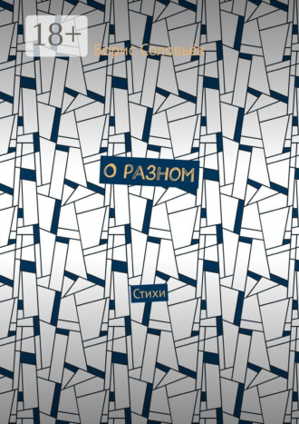 Борис Соловьёв. О разном. Стихи