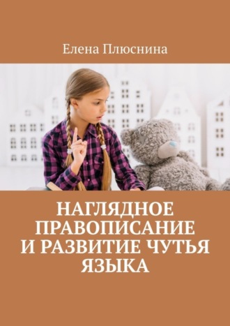 Елена Плюснина. Наглядное правописание и развитие чутья языка
