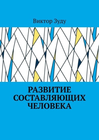Развитие составляющих человека. 