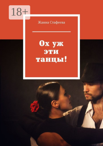 Жанна Стафеева. Ох уж эти танцы!