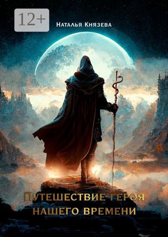 Наталья Князева. Путешествие Героя нашего времени