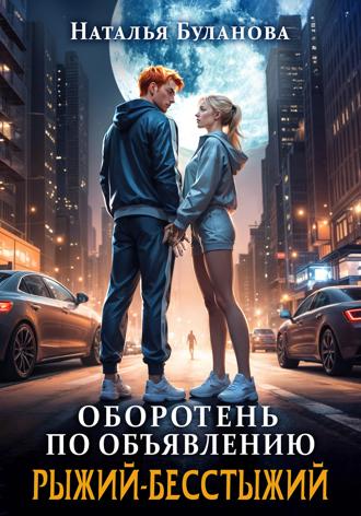 Оборотень по объявлению. Рыжий-бесстыжий. 