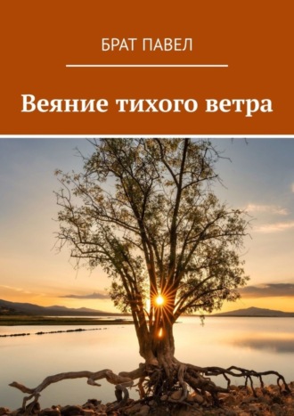 Брат Павел. Веяние тихого ветра