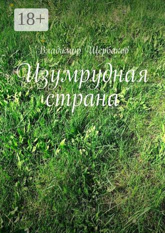 Изумрудная страна. 