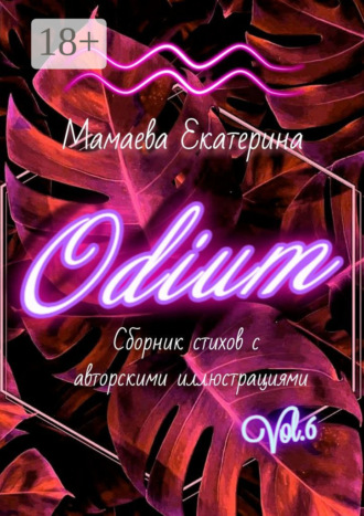 Екатерина Мамаева. Odium