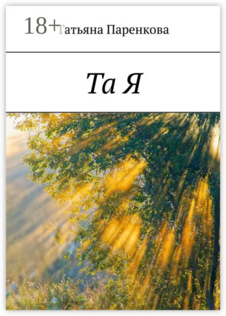 Та Я. Татьяна Паренкова