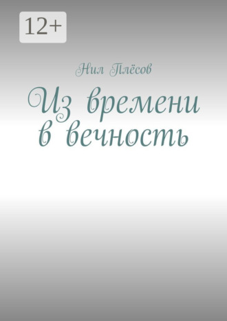 Нил Плёсов. Из времени в вечность
