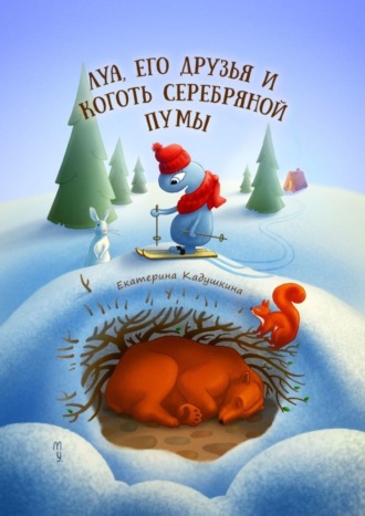 Екатерина Кадушкина. Луа, его друзья и коготь серебряной пумы