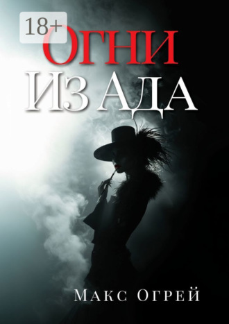 Макс Огрей. Огни из Ада
