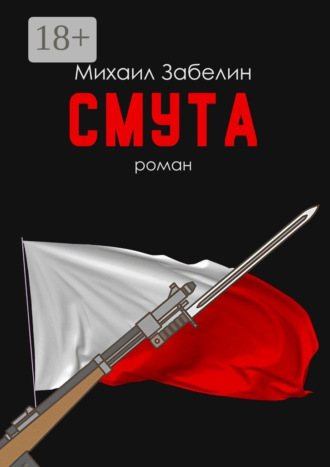 Смута. Роман. Михаил Забелин