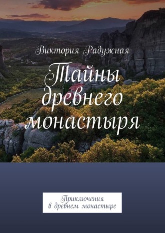 Тайны древнего монастыря. Приключения в древнем монастыре. 