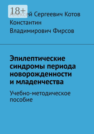 Алексей Сергеевич Котов. Эпилептические синдромы периода новорожденности и младенчества