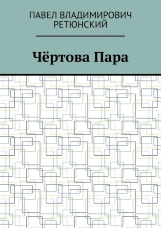 Павел Владимирович Ретюнский. Чёртова Пара