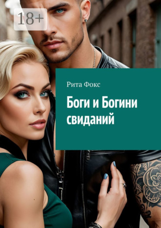 Рита Фокс. Боги и богини свиданий. Искусство статуса и знакомств