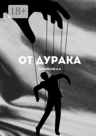 Алексей Александрович Михайлов. От дурака
