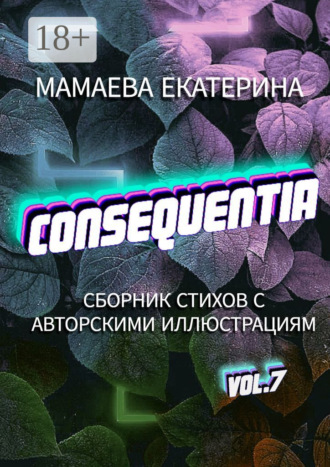 Екатерина Мамаева. Consequentia