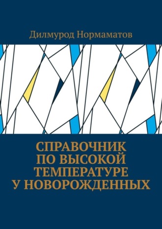 Дилмурод Нормаматов. Справочник по высокой температуре у новорожденных