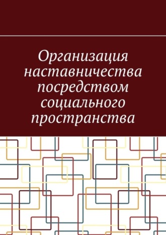 Антон Анатольевич Шадура. Организация наставничества посредством социального пространства
