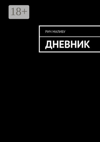 Рич Малибу. Дневник