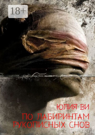 Юлия Ви. По лабиринтам рукописных снов