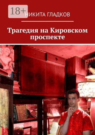 Никита Гладков. Трагедия на Кировском проспекте