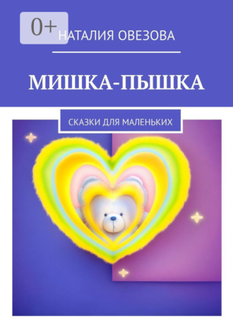 Наталия Овезова. Мишка-Пышка. Сказки для маленьких