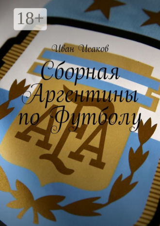 Иван Исаков. Сборная Аргентины по Футболу
