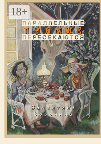 Валентина Воронина. Параллельные прямые пересекаются
