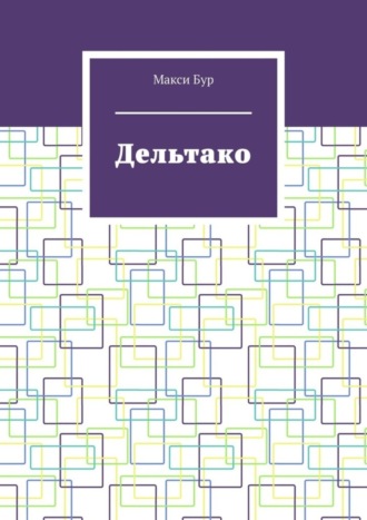 Макси Бур. Дельтако