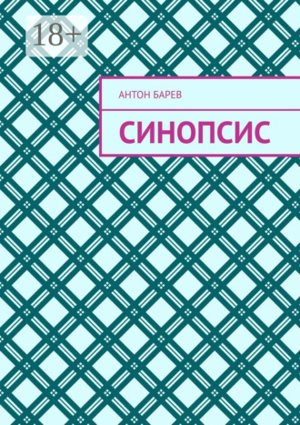 Антон Барев. Синопсис