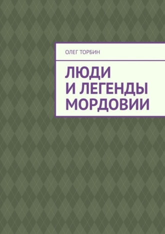 Люди и легенды Мордовии. 