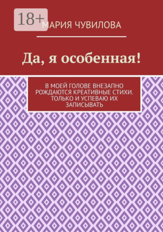 Да, я особенная!. Мария Владиславовна Чувилова