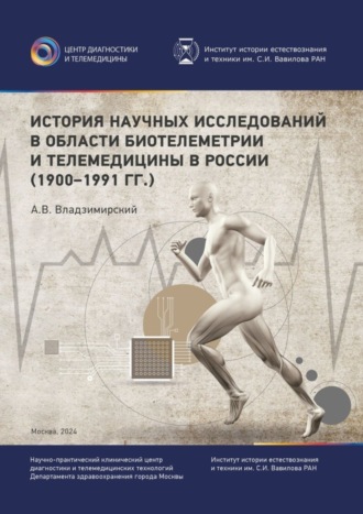 Антон Вячеславович Владзимирский. История научных исследований в области биотелеметрии и телемедицины в России (1900–1991 гг.)