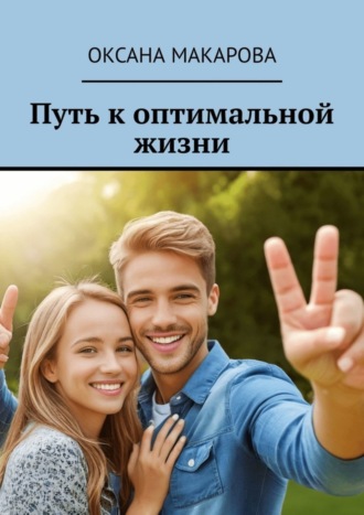 Путь к оптимальной жизни. 
