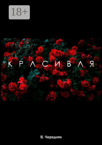 Виктория Чередняк. Красивая