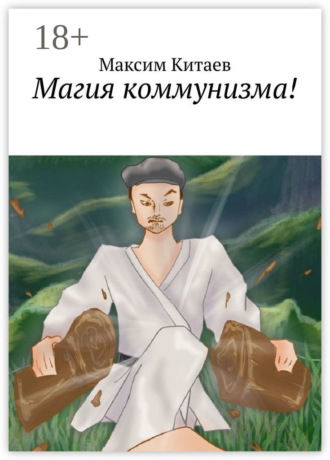 Максим Китаев. Магия коммунизма!