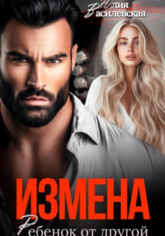 Измена. Ребенок от другой. 