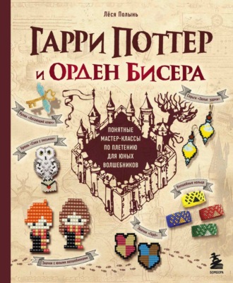 Лёся Полынь. Гарри Поттер и Орден бисера. Пошаговые мастер-классы для юных волшебников