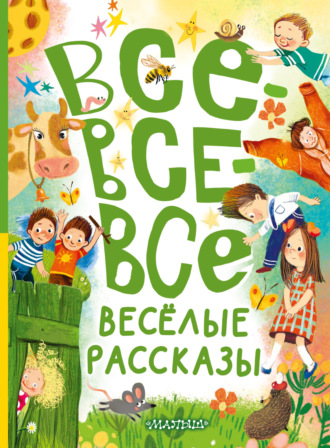 Виктор Драгунский. Все-все-все весёлые рассказы