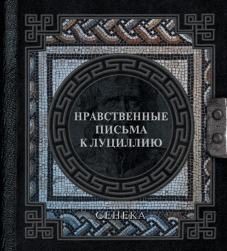Нравственные письма к Луциллию. 