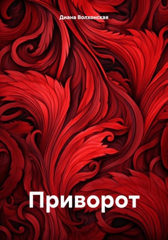 Диана Волхонская. Приворот