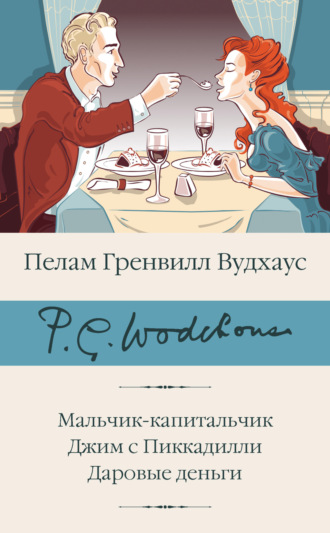 Пелам Гренвилл Вудхаус. Мальчик-капитальчик. Джим с Пиккадилли. Даровые деньги