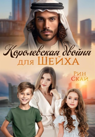 Королевская двойня для шейха. 