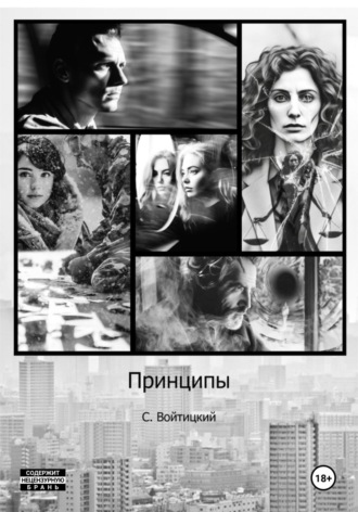 Принципы. Станислав Войтицкий
