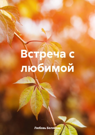 Встреча с любимой. Любовь Белякова
