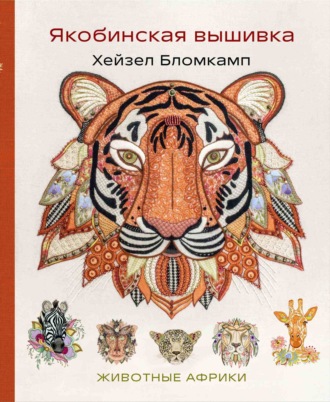 Хейзел Бломкамп. Якобинская вышивка. Животные Африки