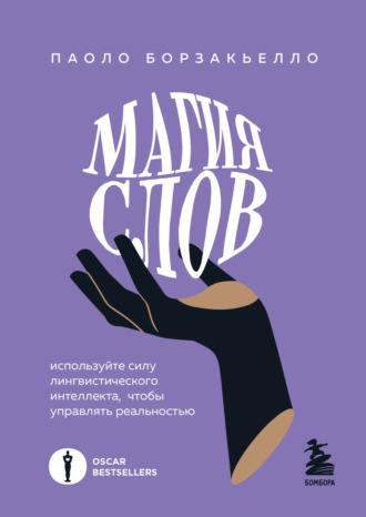 Паоло Борзакьелло. Магия слов. Используйте силу лингвистического интеллекта, чтобы управлять реальностью