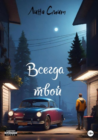 Лина Смит. Всегда твой