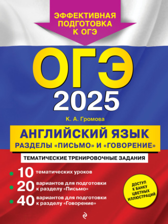 К. А. Громова. ОГЭ-2025. Английский язык. Разделы «Письмо» и «Говорение»